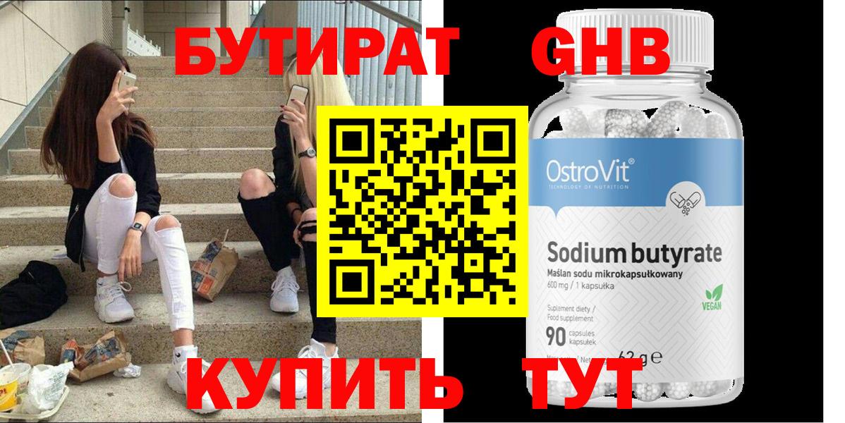 БУТИРАТ GHB Псков
