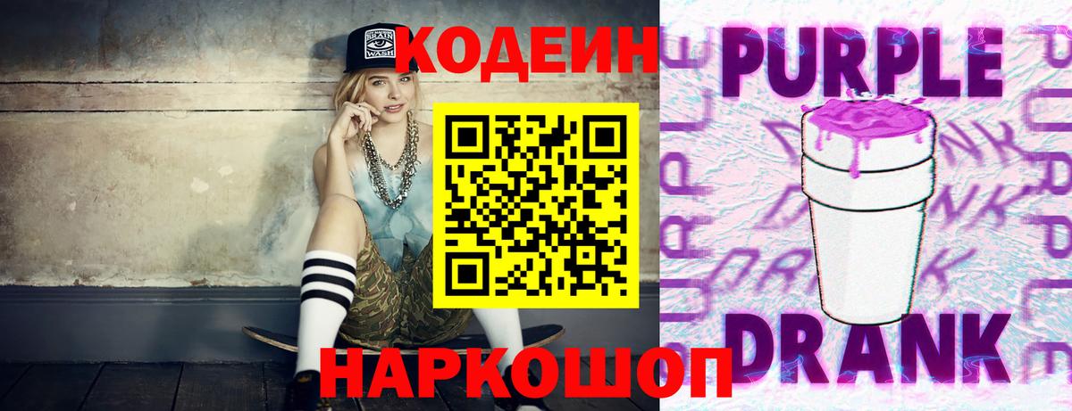 Псков  Кодеин Purple Drank  Codein напиток Lean (лин)  Вход с VPN 